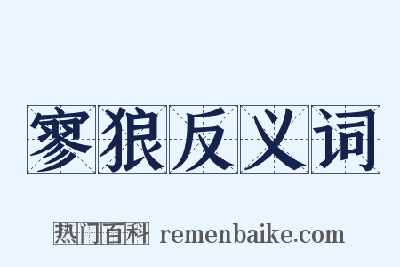 寥狼反义词是什么意思的图片